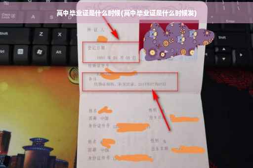 高中毕业证是什么时候(高中毕业证是什么时候发)