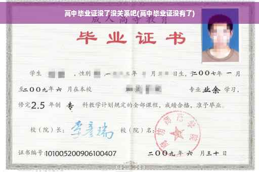 高中毕业证没了没关系吧(高中毕业证没有了)