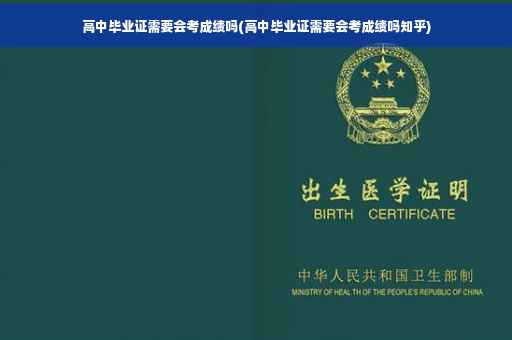 高中毕业证需要会考成绩吗(高中毕业证需要会考成绩吗知乎)