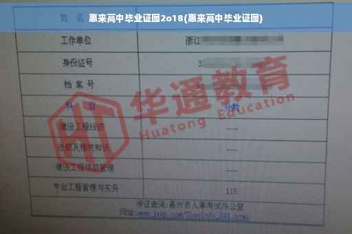 惠来高中毕业证图2o18(惠来高中毕业证图)