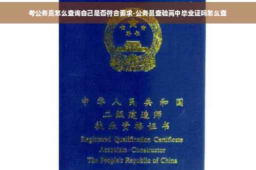 考公务员怎么查询自己是否符合要求-公务员查验高中毕业证吗怎么查