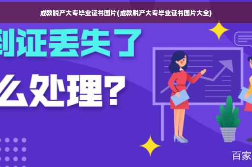 成教脱产大专毕业证书图片(成教脱产大专毕业证书图片大全)