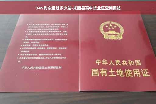 349列车经过多少站-米脂县高中毕业证查询网站