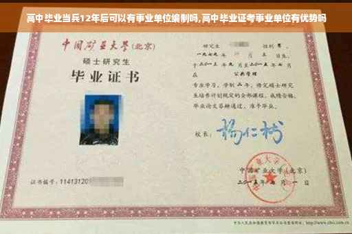 高中毕业当兵12年后可以有事业单位编制吗,高中毕业证考事业单位有优势吗