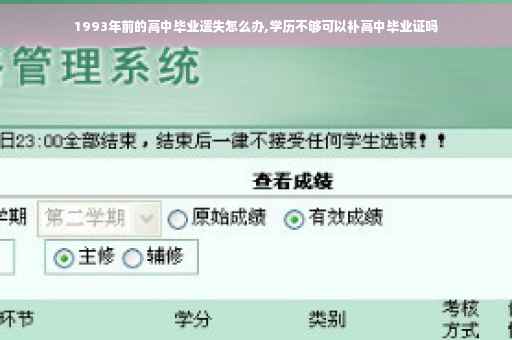 1993年前的高中毕业遗失怎么办,学历不够可以补高中毕业证吗