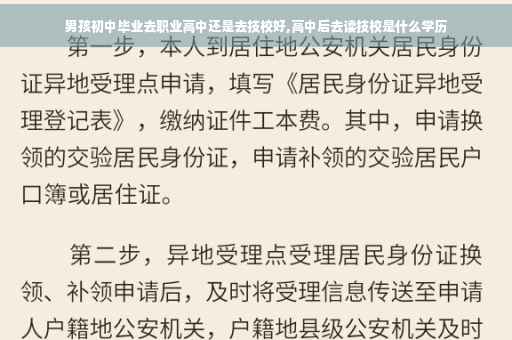 男孩初中毕业去职业高中还是去技校好,高中后去读技校是什么学历