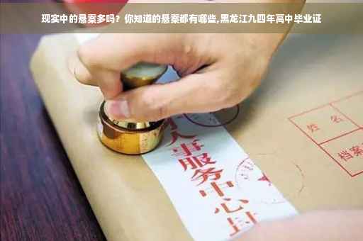 现实中的悬案多吗？你知道的悬案都有哪些,黑龙江九四年高中毕业证