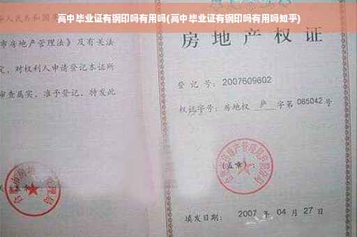 高中毕业证有钢印吗有用吗(高中毕业证有钢印吗有用吗知乎)
