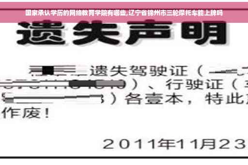 国家承认学历的网络教育学院有哪些,辽宁省锦州市三轮摩托车能上牌吗
