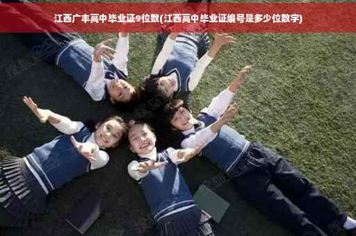 江西广丰高中毕业证9位数(江西高中毕业证编号是多少位数字)