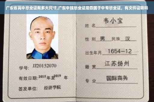 广东省高中毕业证有多大尺寸,广东中技毕业证是否属于中专毕业证，有文件证明吗