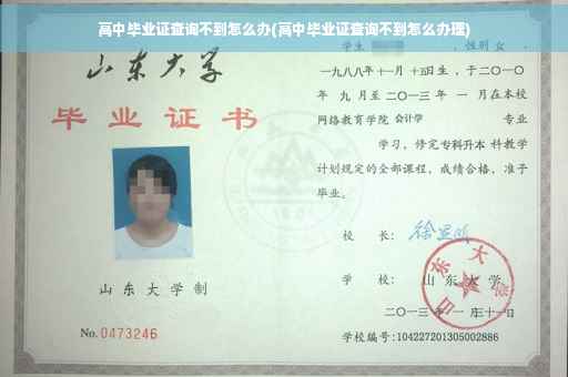 高中毕业证查询不到怎么办(高中毕业证查询不到怎么办理)