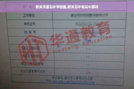 韶关市第五中学校服,韶关五中有高中部吗