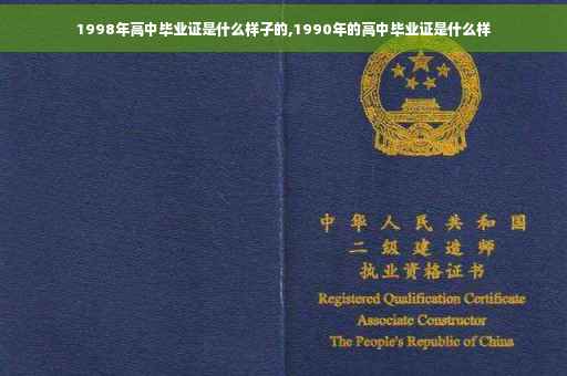 1998年高中毕业证是什么样子的,1990年的高中毕业证是什么样