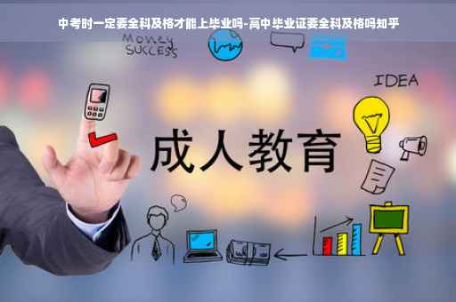 中考时一定要全科及格才能上毕业吗-高中毕业证要全科及格吗知乎