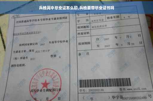 兵检高中毕业证怎么印,兵检要带毕业证书吗
