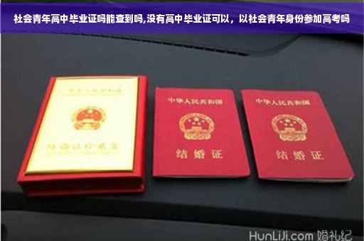 社会青年高中毕业证吗能查到吗,没有高中毕业证可以，以社会青年身份参加高考吗