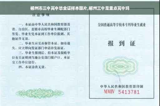 郴州市三中高中毕业证样本图片,郴州三中是重点高中吗