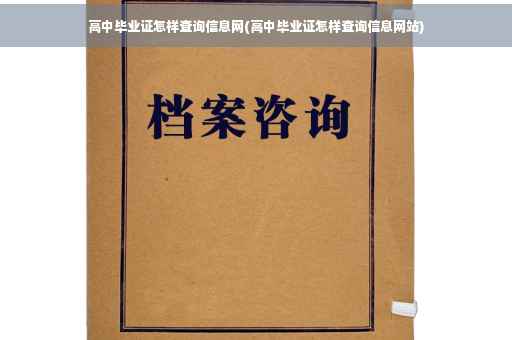 高中毕业证怎样查询信息网(高中毕业证怎样查询信息网站)