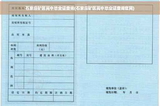 石家庄矿区高中毕业证查询(石家庄矿区高中毕业证查询官网)