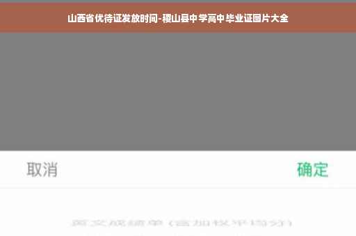 山西省优待证发放时间-稷山县中学高中毕业证图片大全