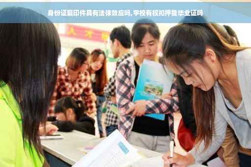 身份证复印件具有法律效应吗,学校有权扣押我毕业证吗