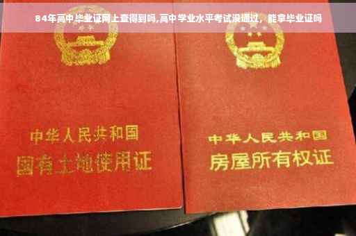 84年高中毕业证网上查得到吗,高中学业水平考试没通过，能拿毕业证吗