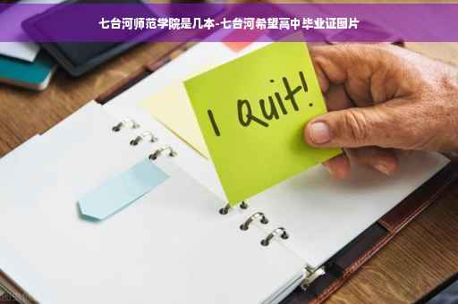 七台河师范学院是几本-七台河希望高中毕业证图片