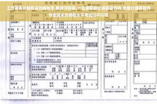 工作要看计算机证书嘛知乎,教师评职称,一定要职称计算机证书吗,全国计算机软件专业技术资格和水平考试行不行啊