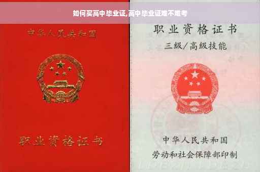 如何买高中毕业证,高中毕业证难不难考