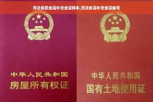 河北省职业高中毕业证样本,河北省高中毕业证编号