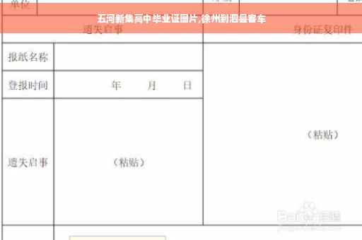 五河新集高中毕业证图片,徐州到泗县客车