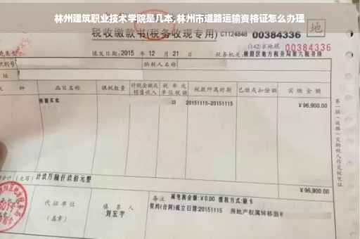 林州建筑职业技术学院是几本,林州市道路运输资格证怎么办理