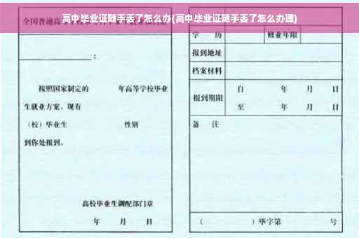 高中毕业证随手丢了怎么办(高中毕业证随手丢了怎么办理)