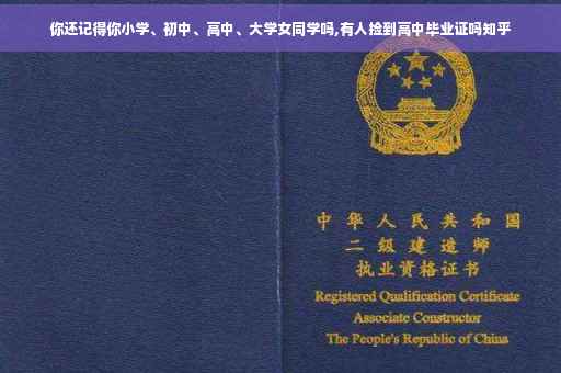 你还记得你小学、初中、高中、大学女同学吗,有人捡到高中毕业证吗知乎