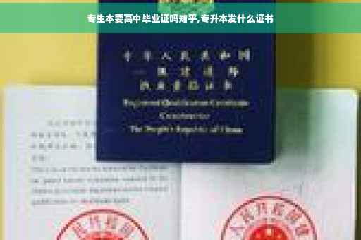 专生本要高中毕业证吗知乎,专升本发什么证书
