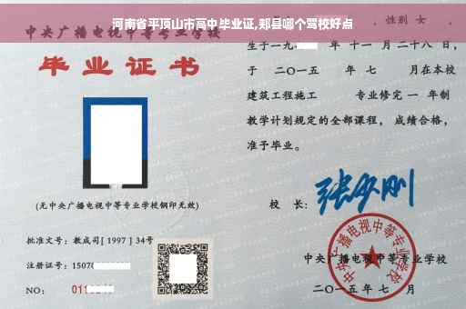 河南省平顶山市高中毕业证,郏县哪个驾校好点