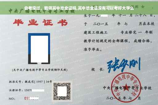 会考没过，能领高中毕业证吗,高中毕业证没有可以考好大学么