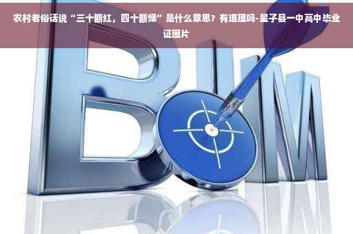 农村老俗话说“三十断红，四十断绿”是什么意思？有道理吗-星子县一中高中毕业证图片