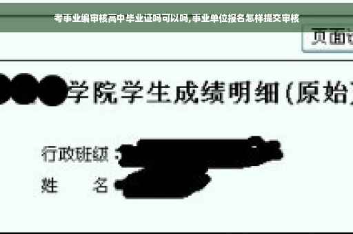考事业编审核高中毕业证吗可以吗,事业单位报名怎样提交审核 考事业编审核高中毕业证吗可以吗,事业单位报名怎样提交审核