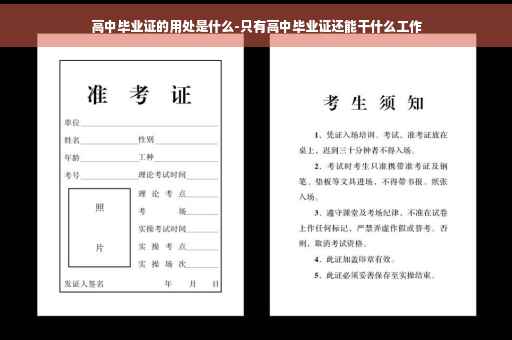 高中毕业证的用处是什么-只有高中毕业证还能干什么工作