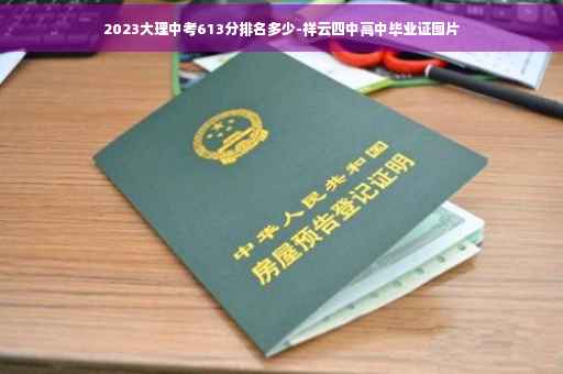 2023大理中考613分排名多少-祥云四中高中毕业证图片