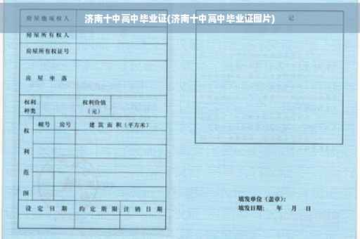 济南十中高中毕业证(济南十中高中毕业证图片)