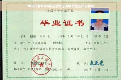 70年代的中专学历有多少,p高中毕业证70元贵吗