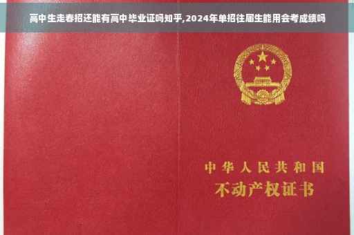 高中生走春招还能有高中毕业证吗知乎,2024年单招往届生能用会考成绩吗