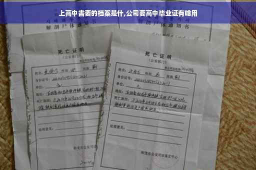 上高中需要的档案是什,公司要高中毕业证有啥用