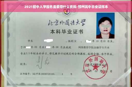 2021初中入学报名需要带什么资料-邳州高中毕业证样本