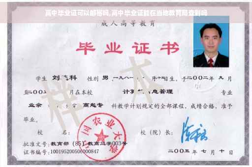 高中毕业证可以邮寄吗,高中毕业证能在当地教育局查到吗