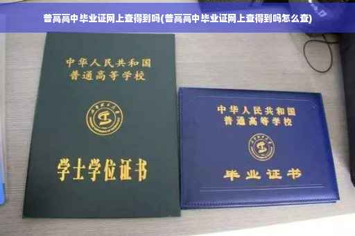 普高高中毕业证网上查得到吗(普高高中毕业证网上查得到吗怎么查) 普高高中毕业证网上查得到吗(普高高中毕业证网上查得到吗怎么查)