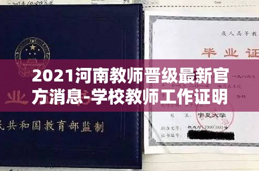 2021河南教师晋级最新官方消息-学校教师工作证明怎么开